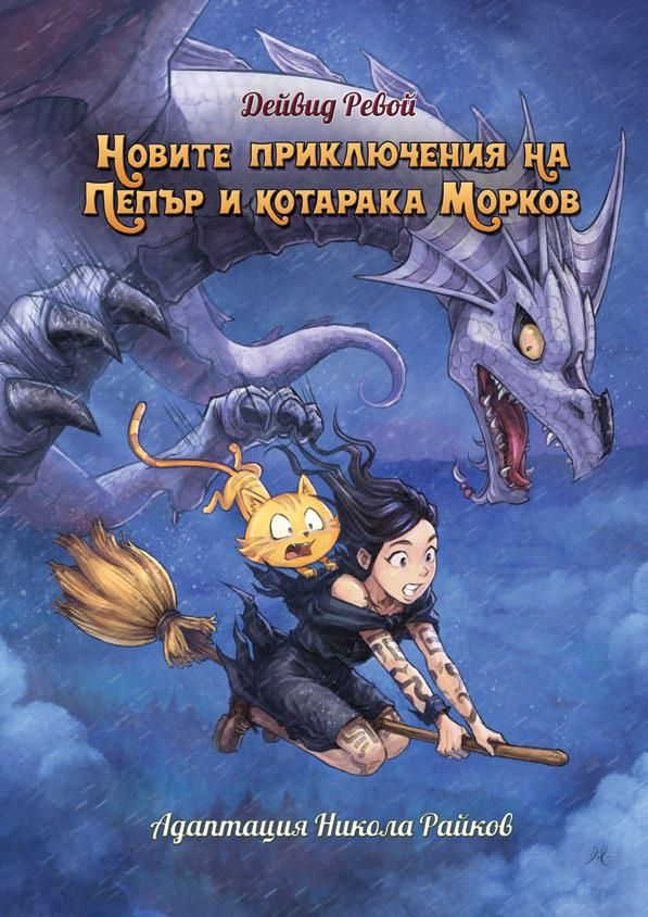 Новите приключенията на Пепър и котарака Морков (Hardcover)