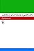 تجددطلبی و توسعه در ایران م...