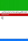تجددطلبی و توسعه در ایران معاصر