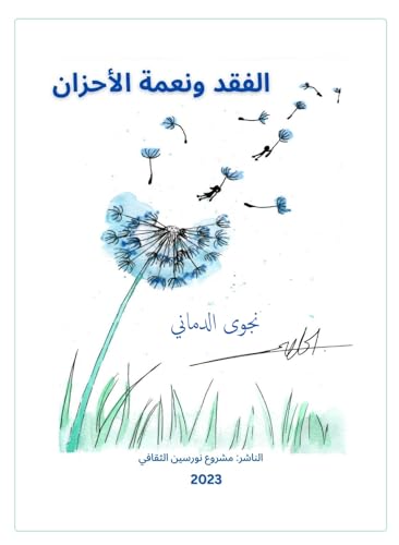‫الفقد ونعمة الأحزان‬ (Arabic Edition)
