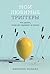 Мои любимые триггеры: Что делать, когда вас задевают за живое