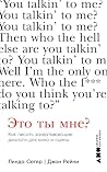 Это ты мне? Как п...