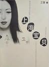 上海宝贝 上海宝贝