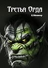 Третья Орда (Russian Edition) Третья Орда (Russian Edition)