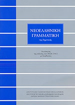 Νεοελληνική γραμματική (της δημοτικής)