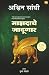 Mazadache Jadugar / माझदाचे जादुगार / (Marathi Edition)