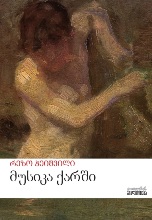 მუსიკა ქარში