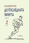 До последната минута  by Георги Бърдаров