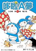 哆啦A夢 大合輯第1集 電子版