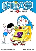 哆啦A夢 大合輯第2集 電子版