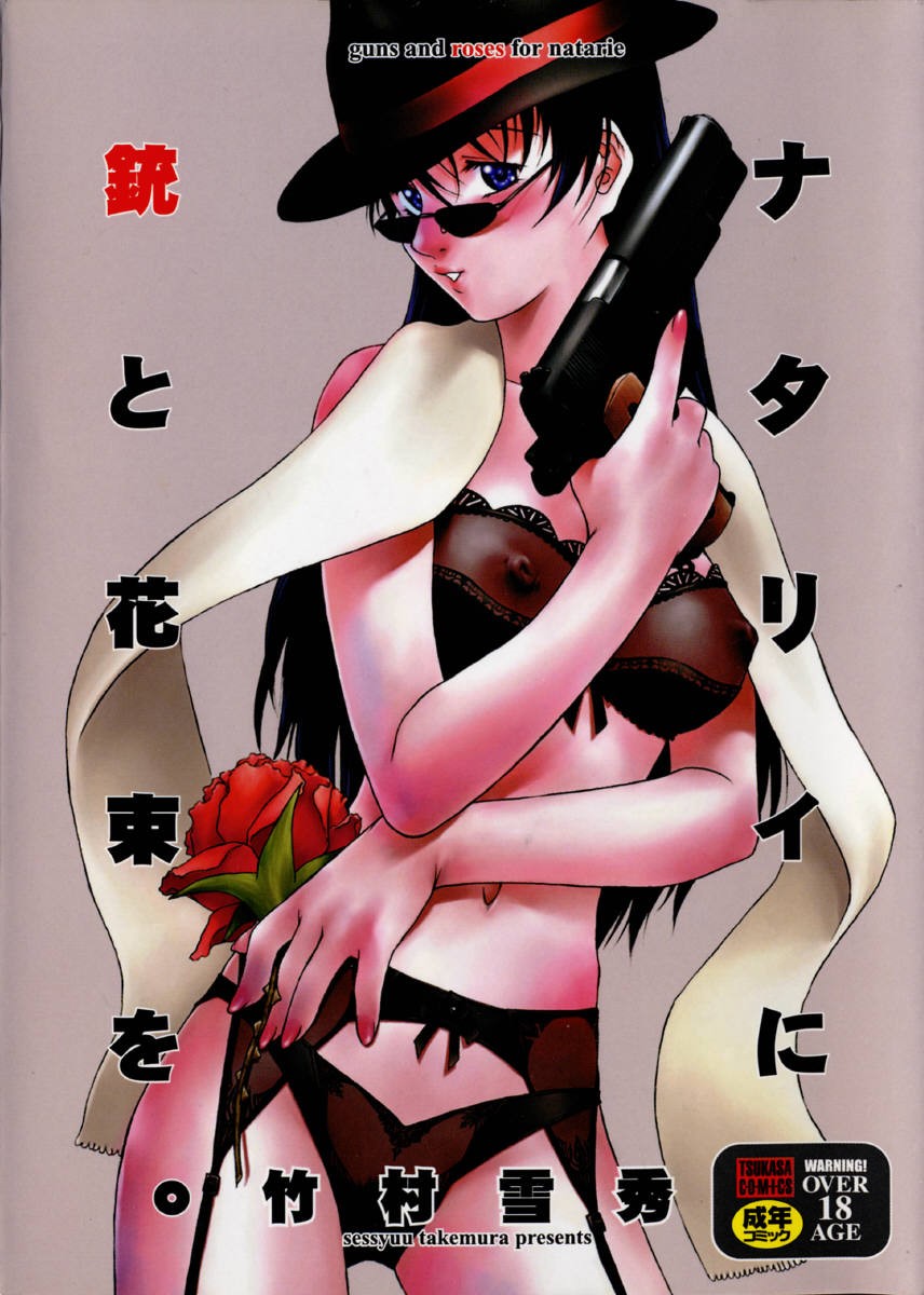 ナタリィに銃と花束を (Tsukasa Comics; Guns and Roses for Natarie)
