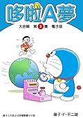 哆啦A夢 大合輯第3集 電子版