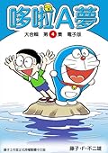 哆啦A夢 大合輯第4集 電子版