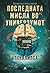 Последната мисла во универз...