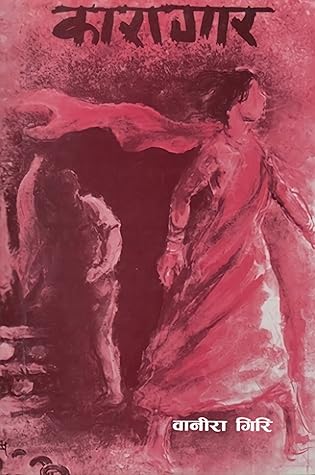 कारागार [Karagar]