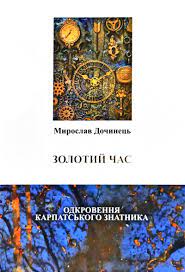 Золотий час. Одкровення карпатського знатника