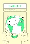 지구를 쓰다가: 기후환경 기자의...