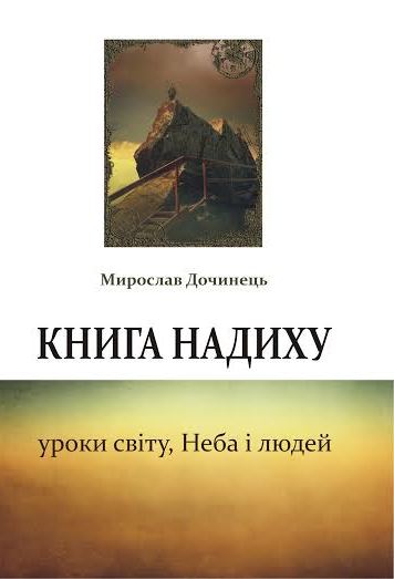 Книга надиху. Уроки світу, Неба і людей (Paperback)