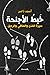 خبط الأجنحة: سيرة المدن والمقاهي والرحيل