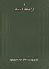 Сестри Річинські....