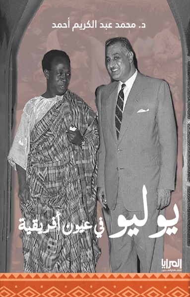 يوليو في عيون أفريقية (Paperback)
