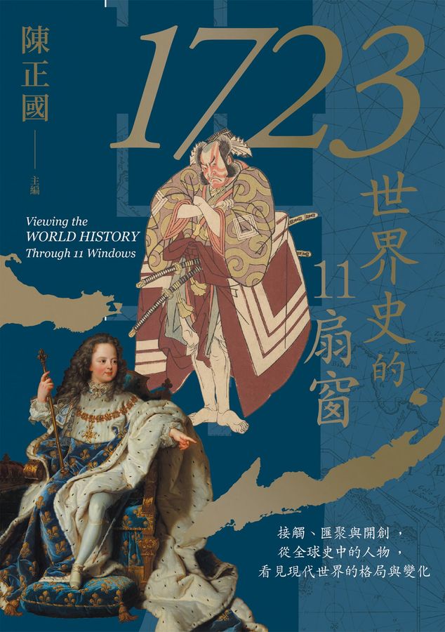 1723，世界史的11扇窗：接觸、匯聚與開創，從全球史中的人物，看見現代世界的格局與變化 (Paperback)