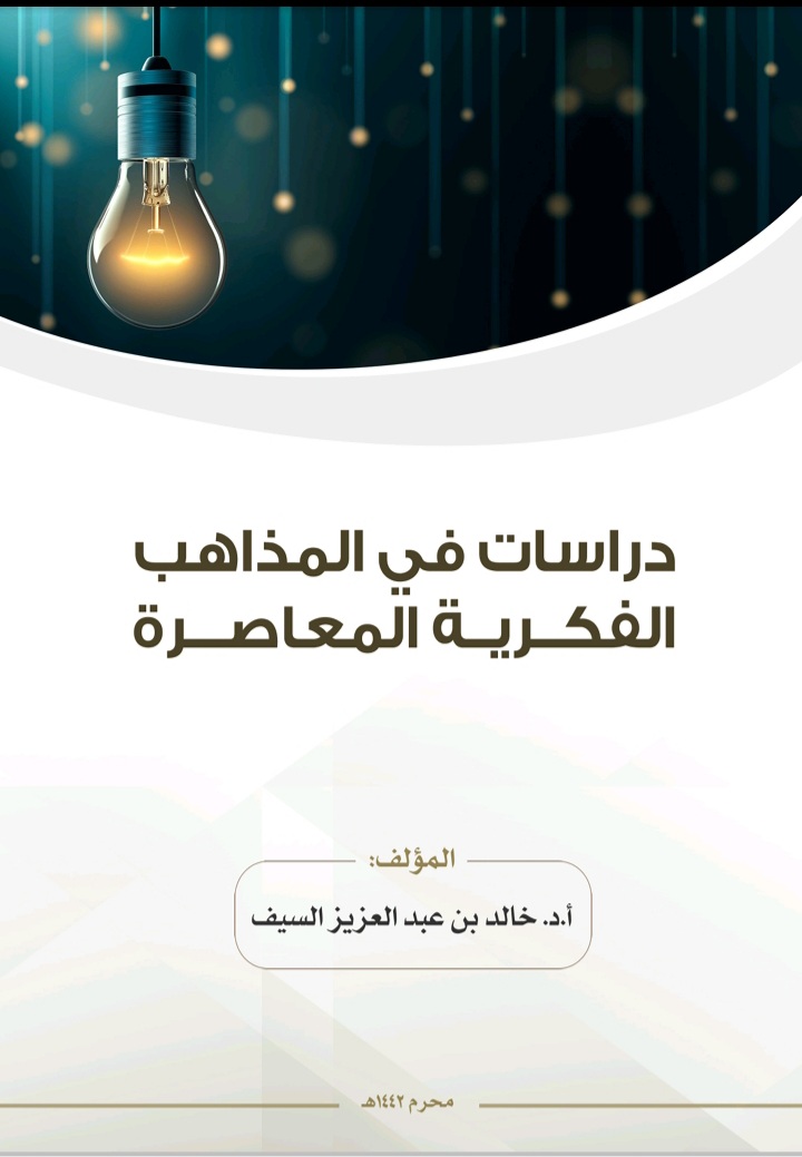 دراسات في المذاهب الفكرية المعاصرة (Unknown Binding)