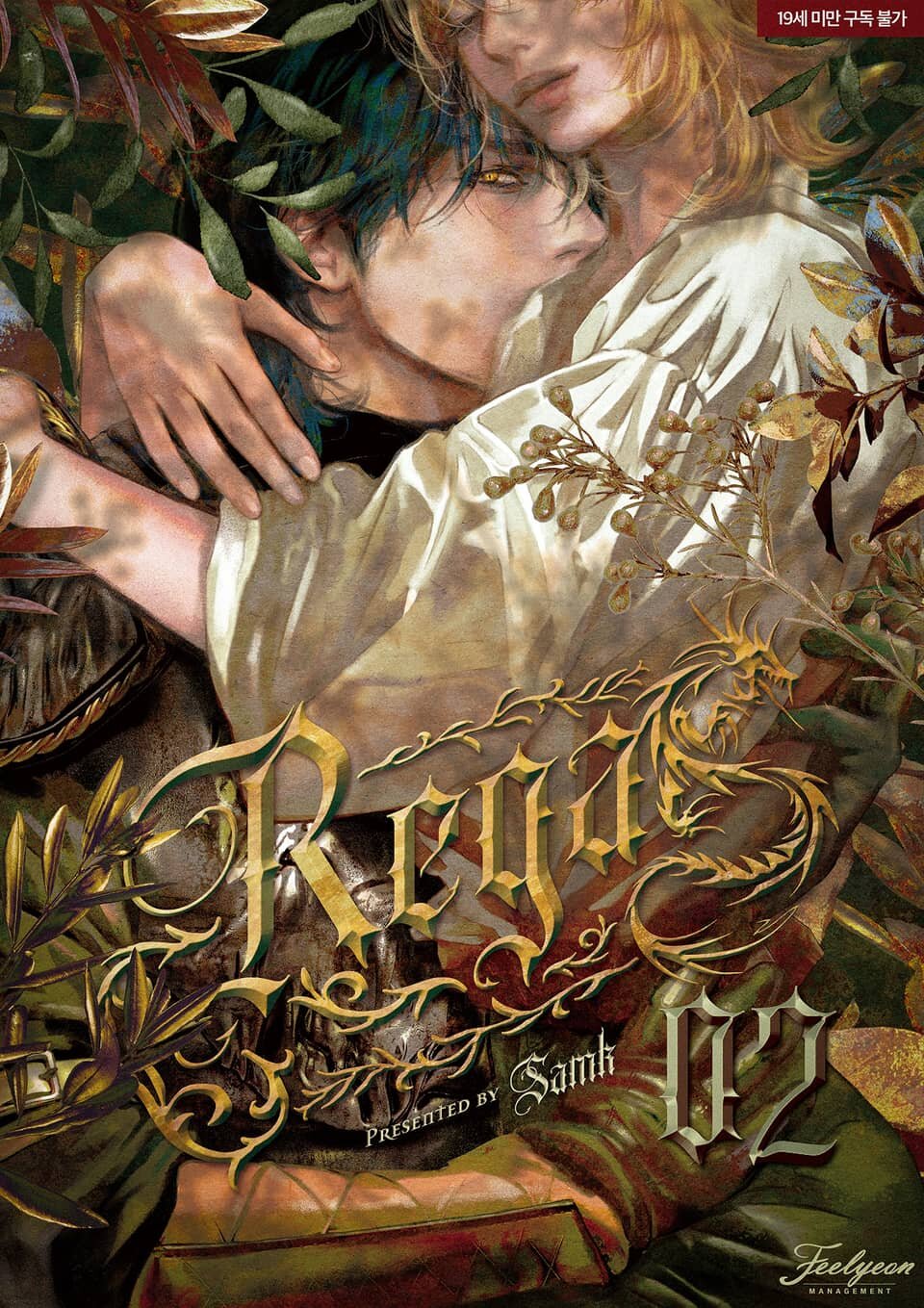 레가스 (Regas, #2)