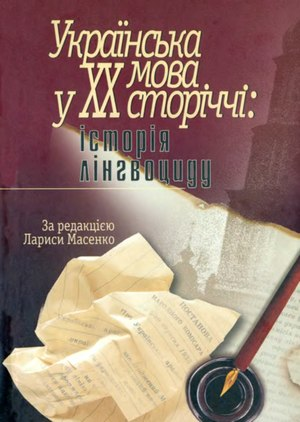 Українська мова у XX сторіччі: історія лінгвоциду: документи і матеріали (Hardcover)