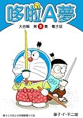 哆啦A夢 大合輯第5集 電子版