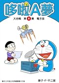 哆啦A夢 大合輯第6集 電子版