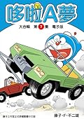 哆啦A夢 大合輯第7集 電子版