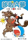 哆啦A夢 大合輯第8集 電子版