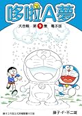 哆啦A夢 大合輯第9集 電子版