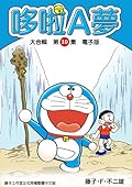哆啦A夢 大合輯第10集 電子版