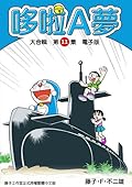 哆啦A夢 大合輯第11集 電子版