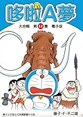 哆啦A夢 大合輯第12集 電子版