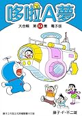 哆啦A夢 大合輯第13集 電子版