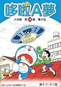 哆啦A夢 大合輯第14集 電子版