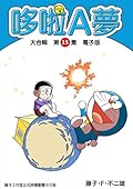 哆啦A夢 大合輯第15集 電子版