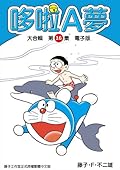 哆啦A夢 大合輯第16集 電子版