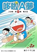 哆啦A夢 大合輯第17集 電子版