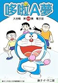 哆啦A夢 大合輯第18集 電子版