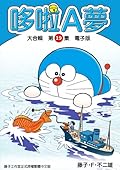 哆啦A夢 大合輯第19集 電子版