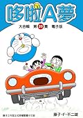 哆啦A夢 大合輯第20集 電子版