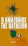 Ο Αμαζόνιος της Π...