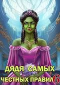 Дядя самых честных правил 6