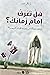 هل تعرف إمام زمانك .. أربعون مسألة في معرفة الإمام المهدي by بلال نعيم