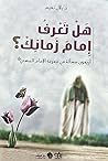 هل تعرف إمام زمان...
