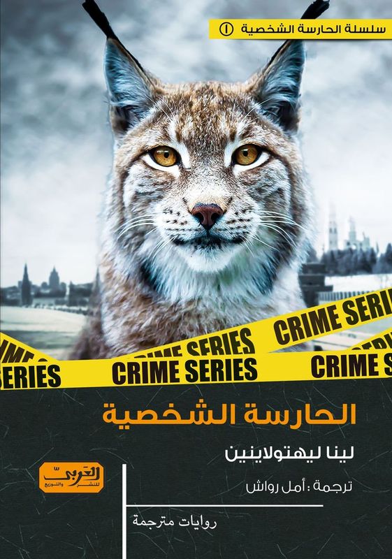 الحارسة الشخصية (Paperback)